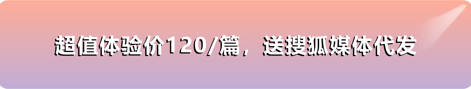 软文代发多少钱、软文代写多少钱、软文文章多少钱，120元一篇超值体验，软文代写代发，送搜狐媒体代发