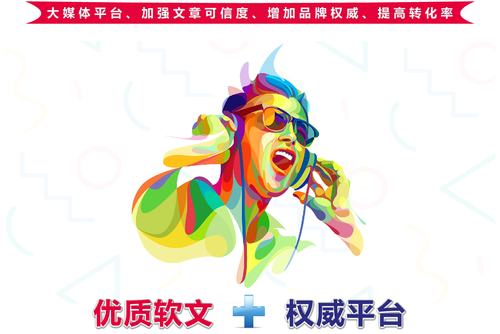 优质软文配合权威平台、品牌软文代写，提高网站转化率，提高转化率的办法