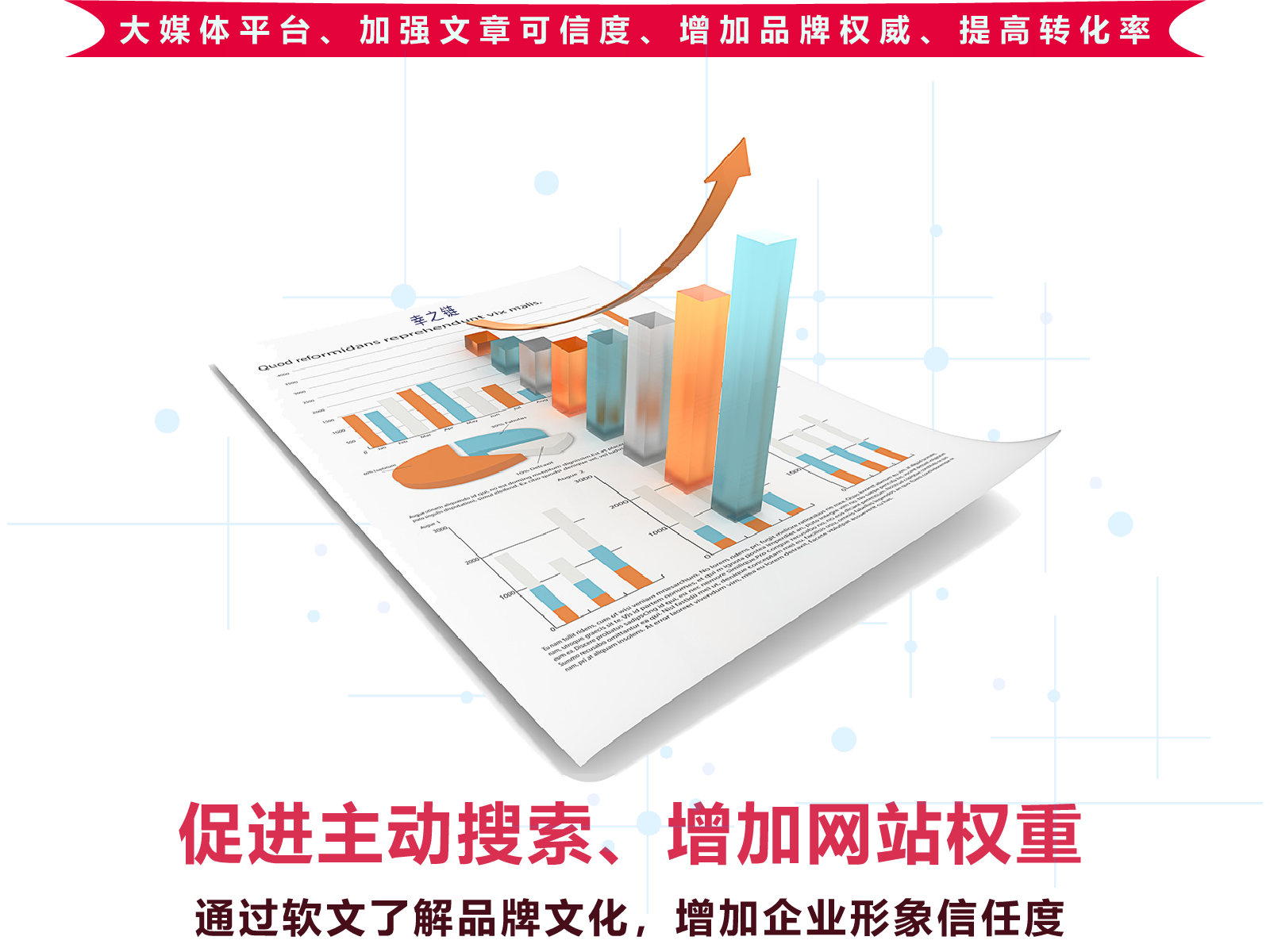 促进主动搜索，加强网站权重、软文代写代发，通过优质软文代写，了解企业品牌形象文化，加强企业可信度。