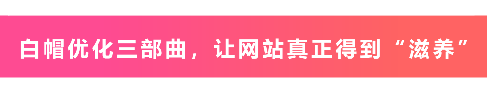 seo代运营托管白帽优化三部曲,滋养网站