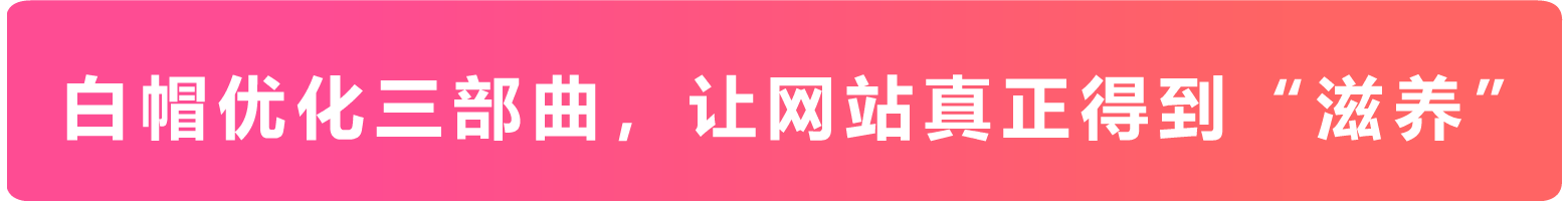 网站优化三步曲，让网站权重真正得到滋养