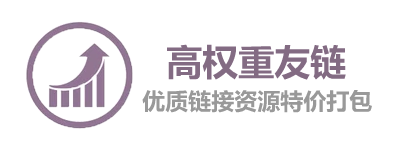 高权重友情链接出售、10年老站