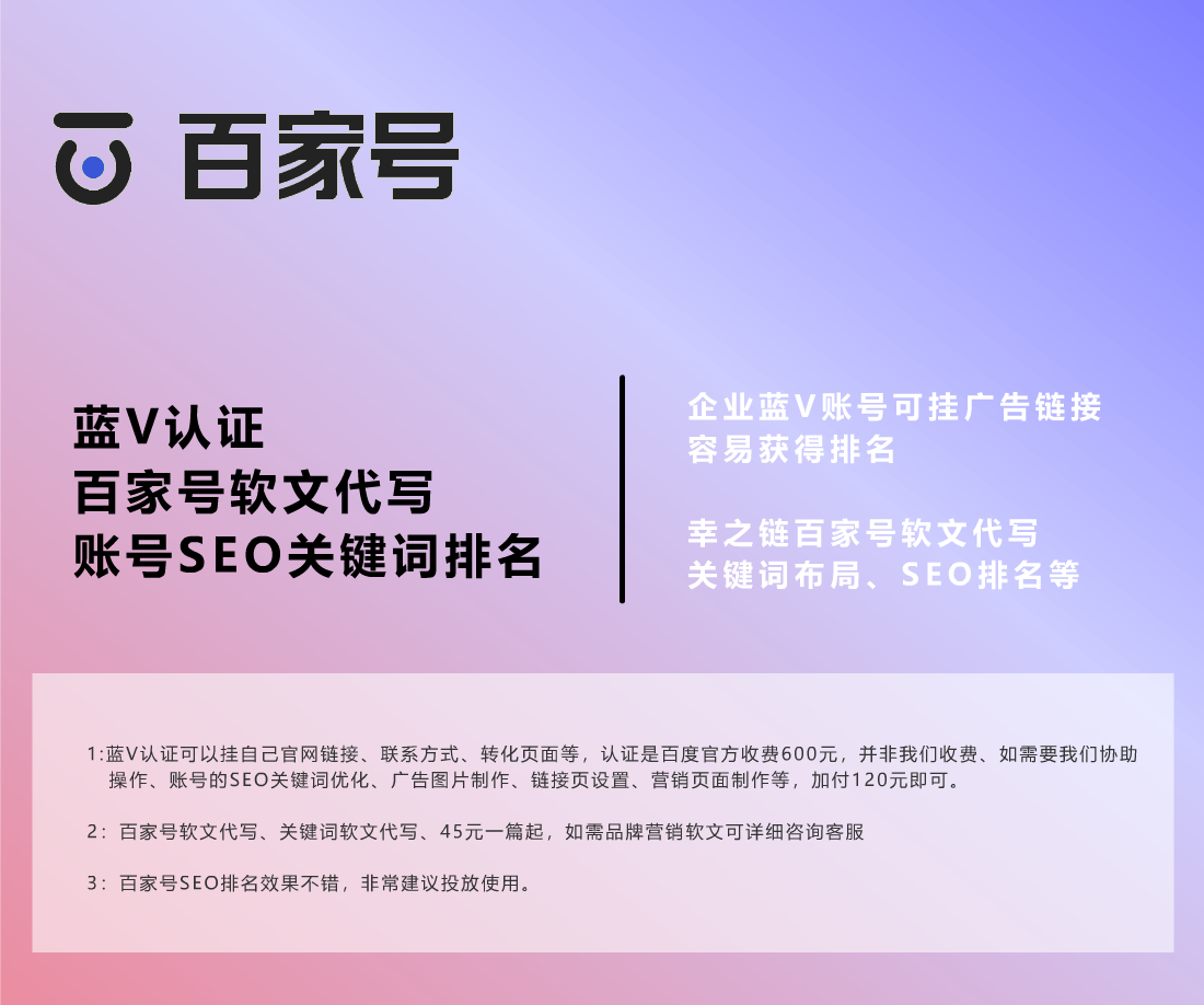 百家号代运维、百家号SEO、百家号文章代写、百家号蓝V认证返点、百家号软文代写服务团队