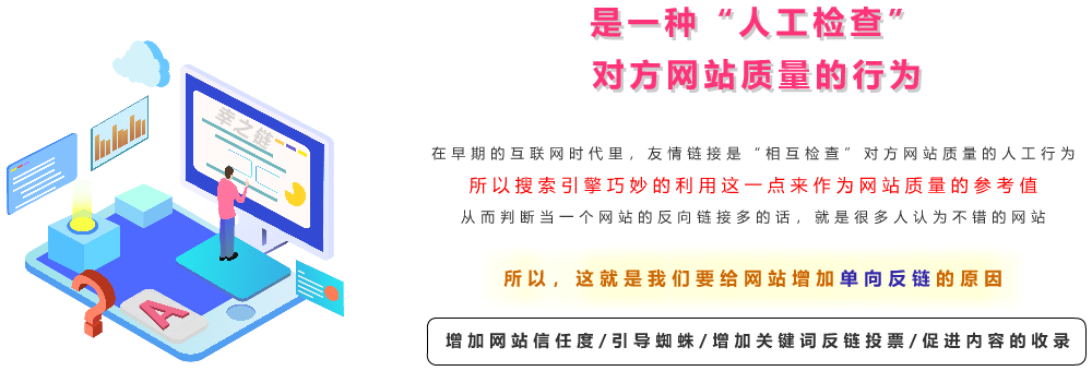 为什么要交换友情链接、友情链接可以增加网站信任度、提升排名