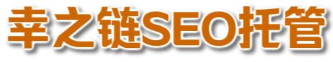 SEO优化托管-白帽优化，提升关键词优化_网站权重_网站收录