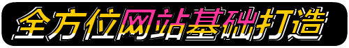 网站优化、SEO优化，全方位网站基础打造