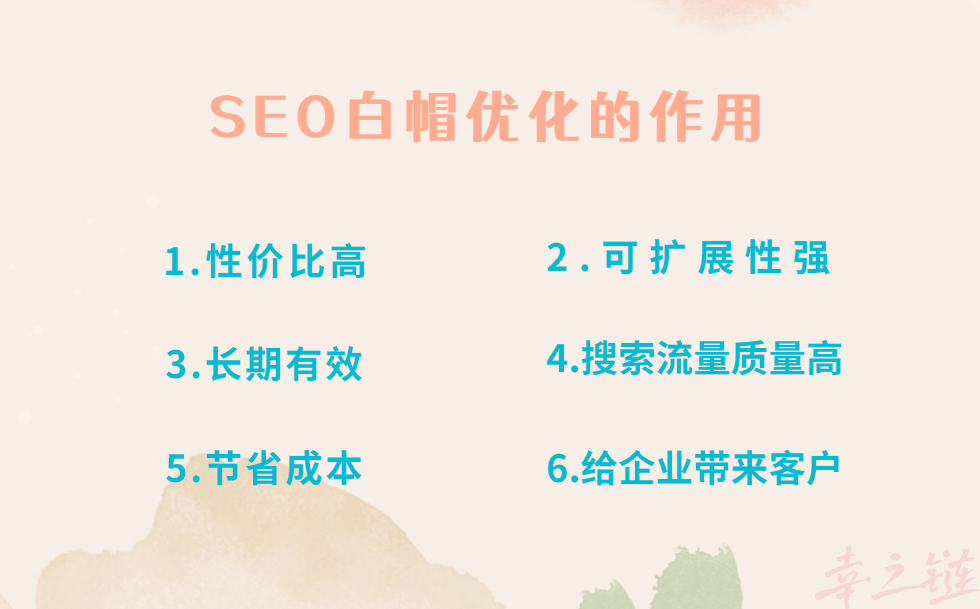 SEO白帽优化有什么作用？.png