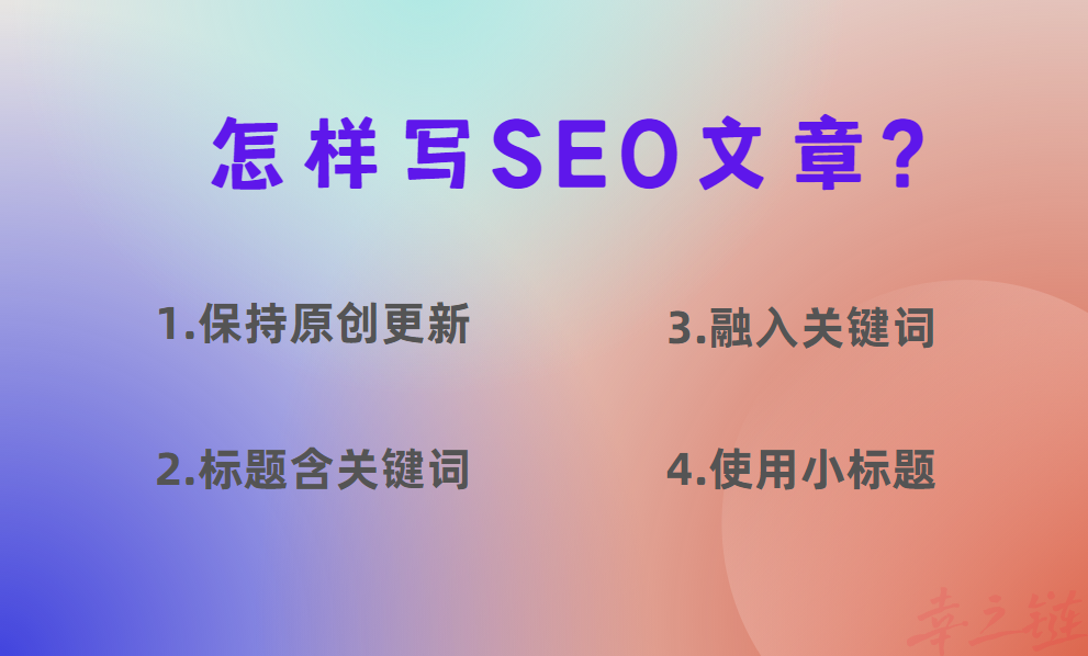 怎样写SEO文章?.png 怎样写SEO文章?.png