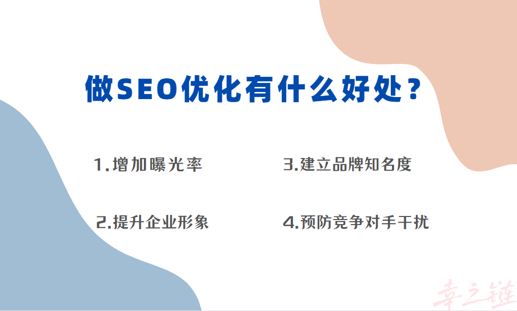 做SEO优化有什么好处?.png 做SEO优化有什么好处?.png