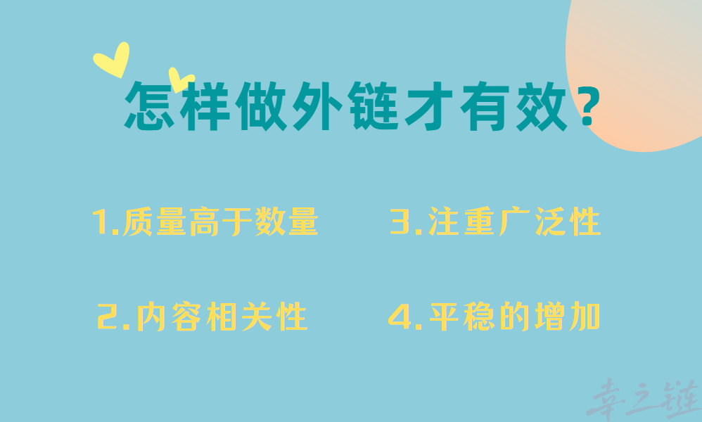 怎样做外链才有效？.png