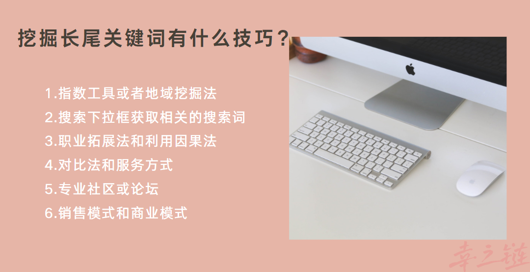 挖掘长尾关键词有什么技巧？.png