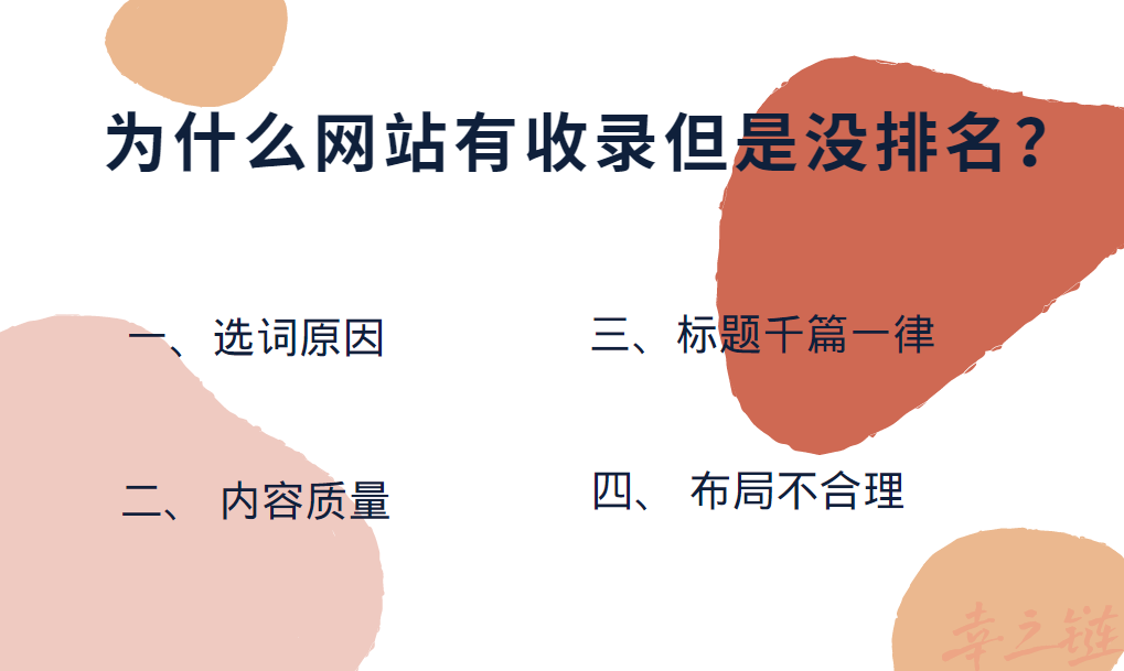 为什么网站有收录但是没排名？.png