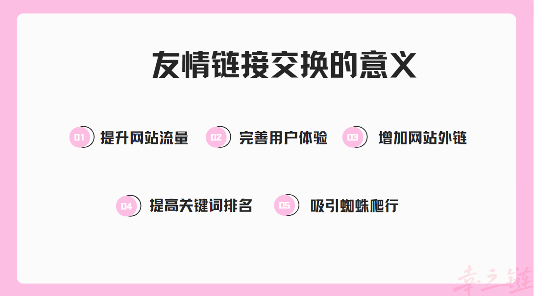 友情链接的意义.png 友情链接的意义.png