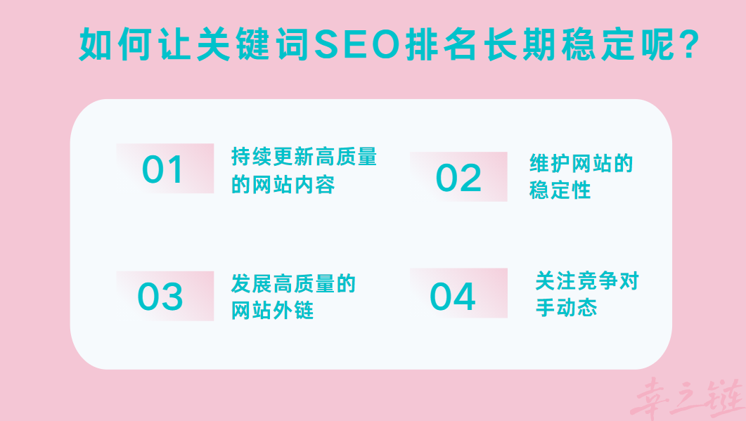 如何让关键词SEO排名长期稳定.png 如何让关键词SEO排名长期稳定.png