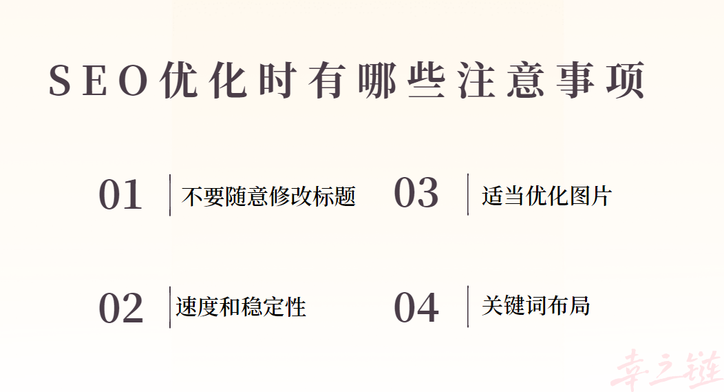 做SEO优化时有哪些注意事项.png 做SEO优化时有哪些注意事项.png