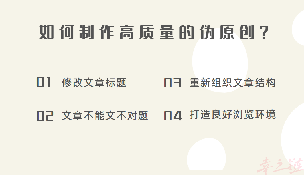 如何制作高质量的伪原创内容.png 如何制作高质量的伪原创内容.png