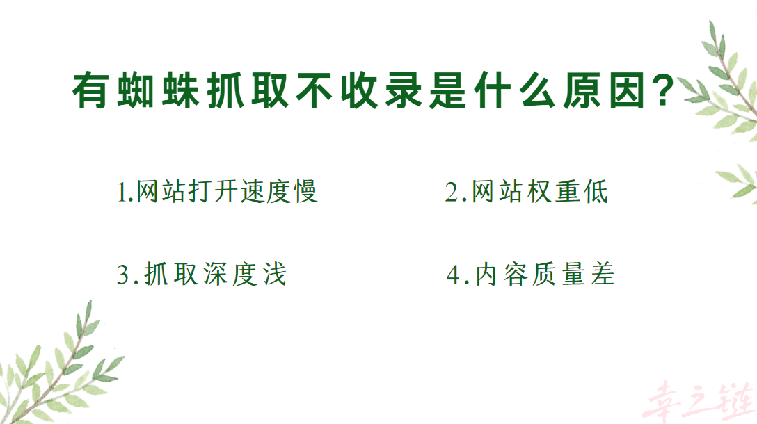 有蜘蛛抓取没收录是什么原因.png
