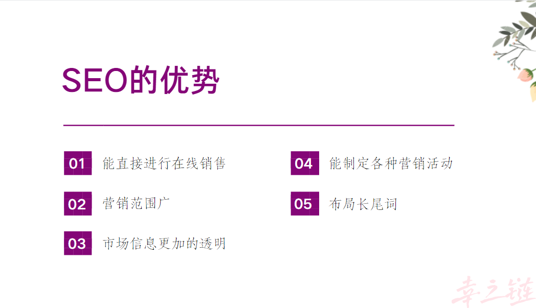 SEO的优势.png