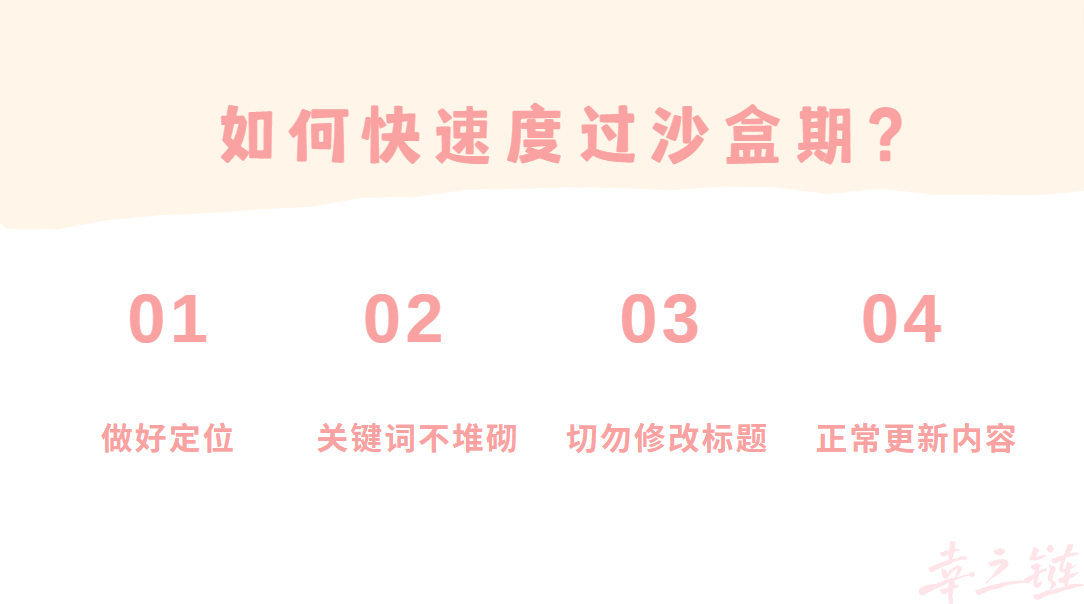 如何快速度过沙盒期.png 如何快速度过沙盒期.png