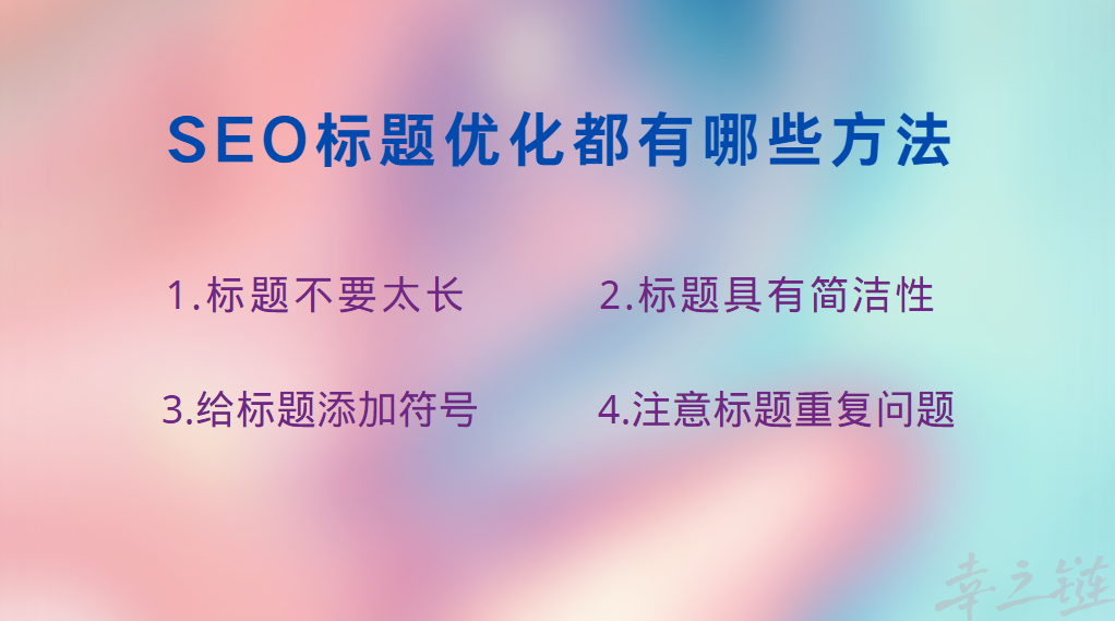 SEO标题优化都有哪些方法？.png