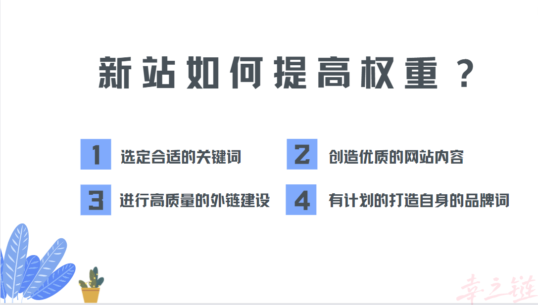 新站如何快速提高网站的百度权重.png