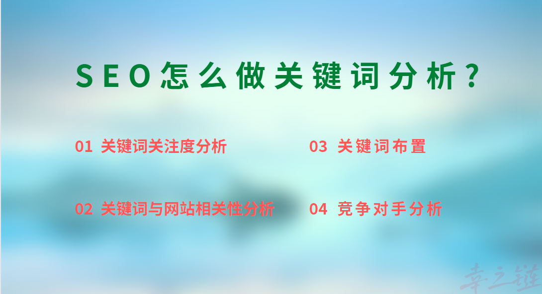SEO怎么做关键词分析.png