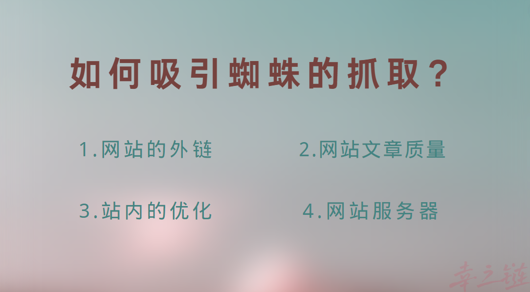 如何吸引蜘蛛的抓取?.png 如何吸引蜘蛛的抓取?.png