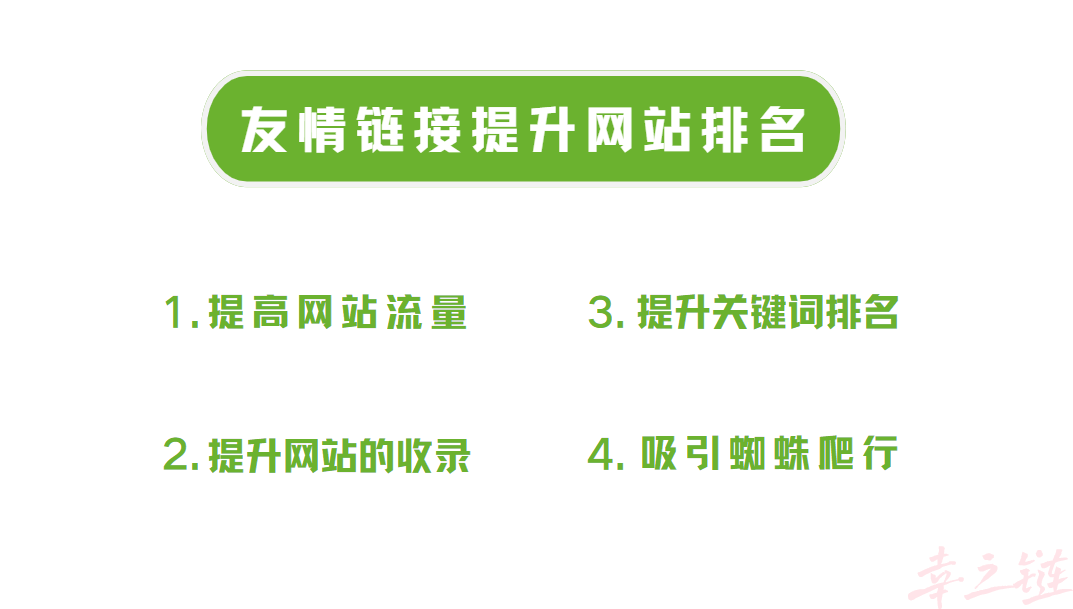 友情链接可以提升网站排名.png