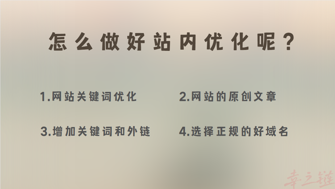 怎么做好站内优化.png