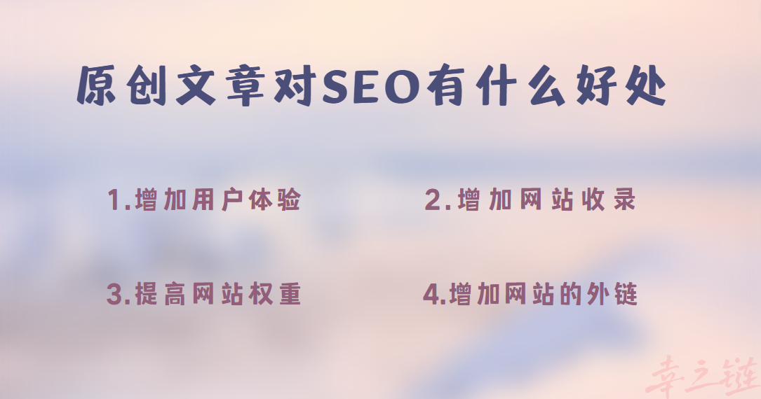 原创文章对网站SEO有什么好处.png