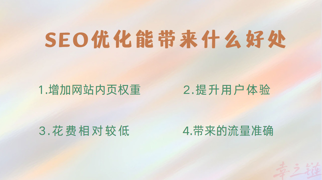 SEO优化可以给网站带来什么好处.png