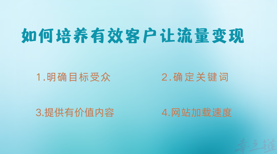 如何培养有效客户让流量变现呢.png