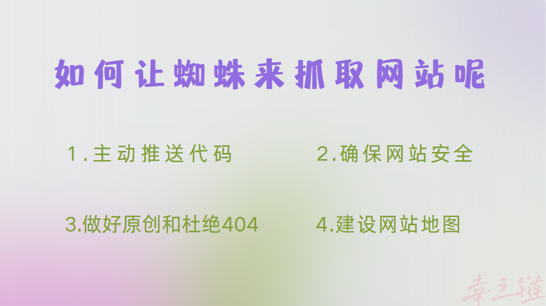 如何才能让蜘蛛来抓取我们的网站.png