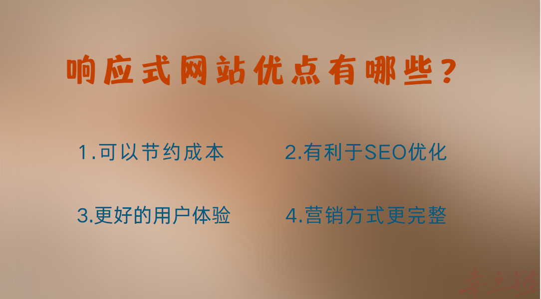 响应式网站的优点有哪些？.png