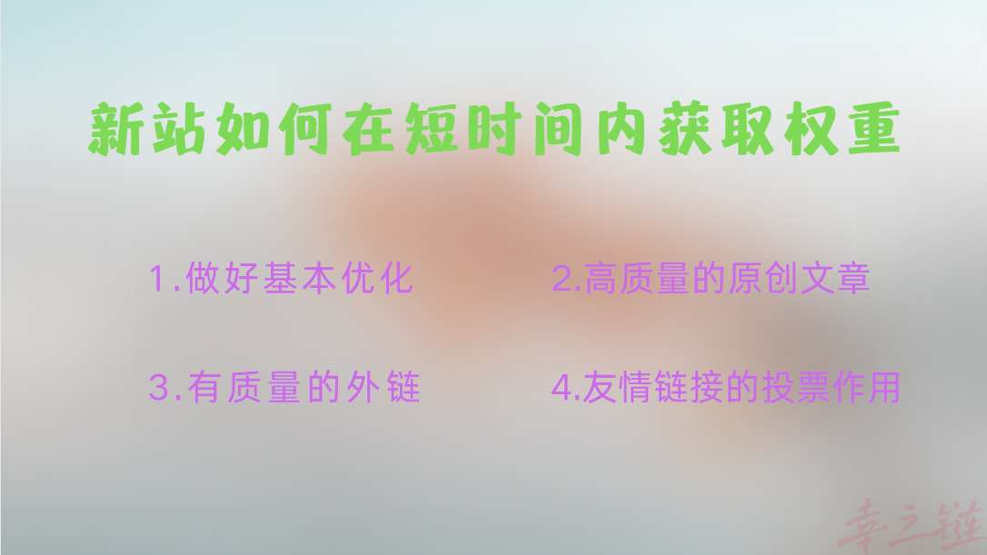 新站如何在短时间内获取权重.png 新站如何在短时间内获取权重.png