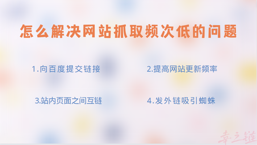 怎么解决网站抓取频次低的问题.png