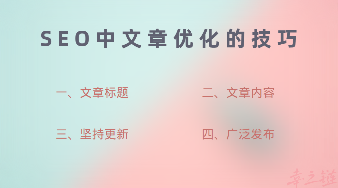 SEO文章优化的技巧.png
