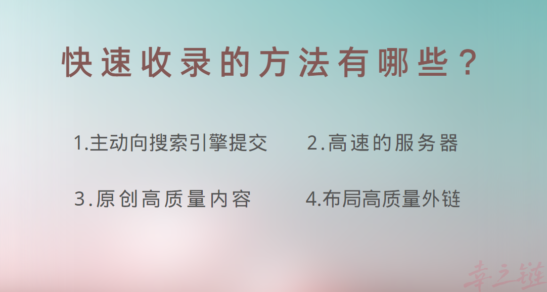 快速收录的方法有哪些？.png
