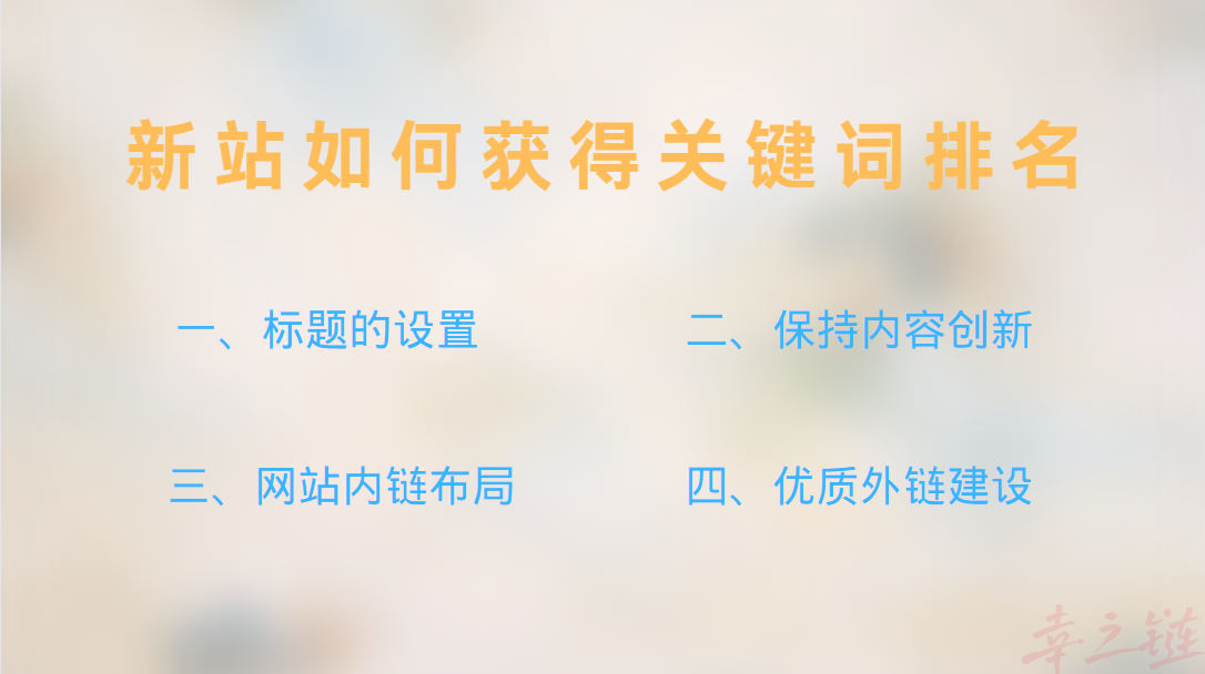 新站如何获得关键词排名.png