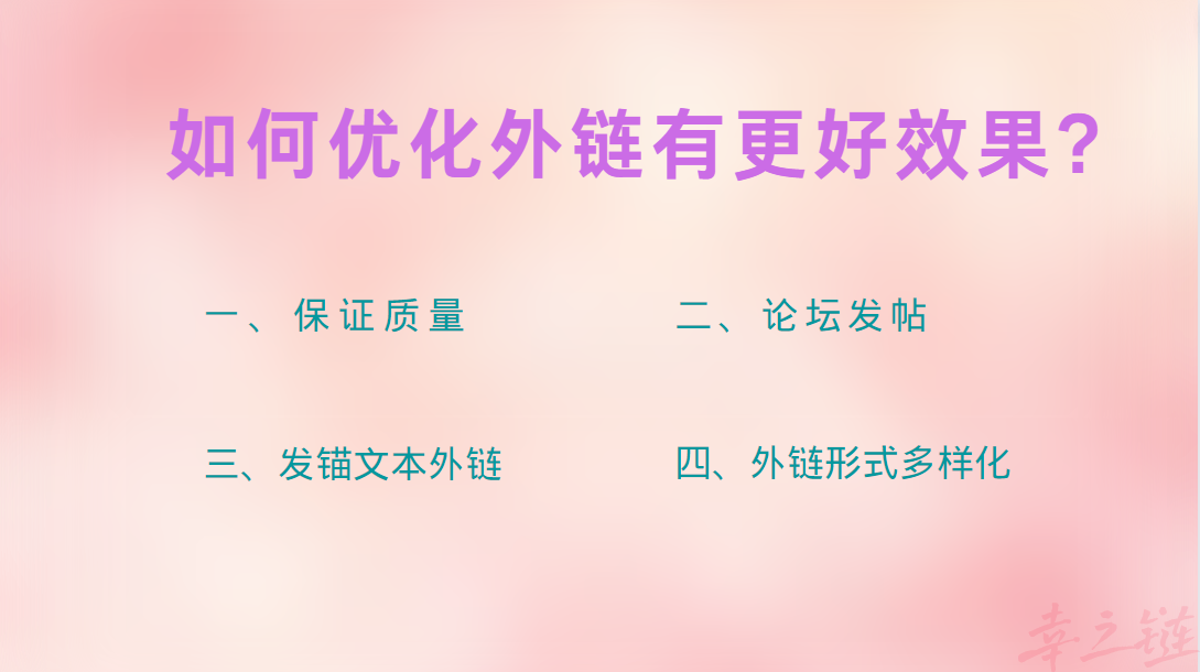如何优化外链.png