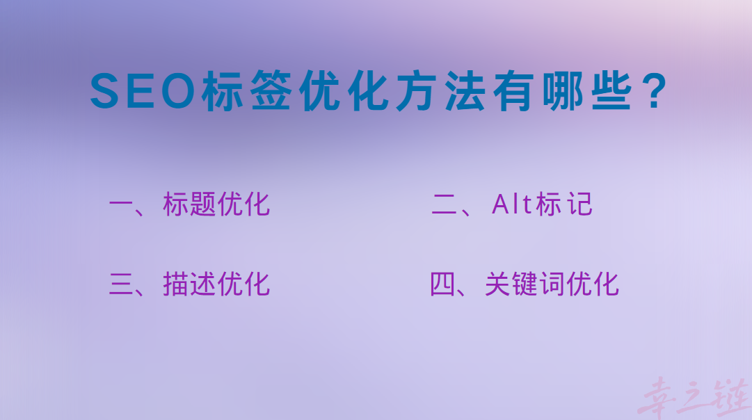 SEO标签优化方法有哪些?.png SEO标签优化方法有哪些?.png