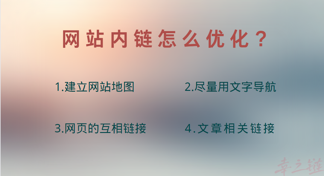 网站内链怎么优化?.png 网站内链怎么优化?.png