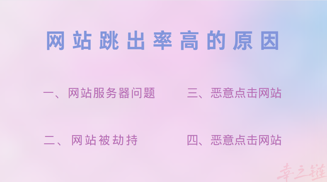 跳出率高的原因是什么.png 跳出率高的原因是什么.png