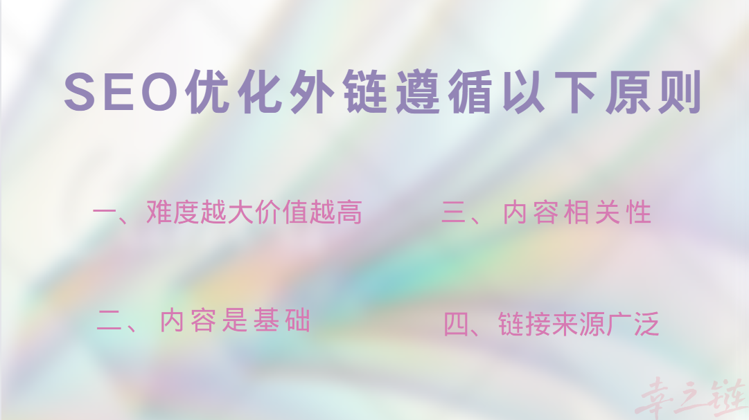 SEO优化时外链应遵循的原则.png SEO优化时外链应遵循的原则.png