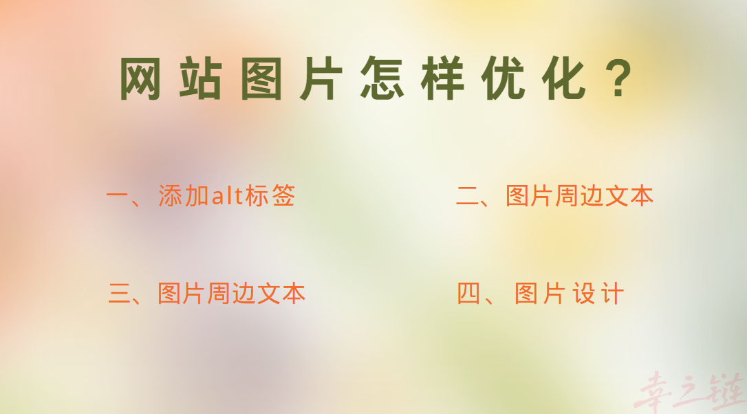 网站图片如何优化.png 网站图片如何优化.png