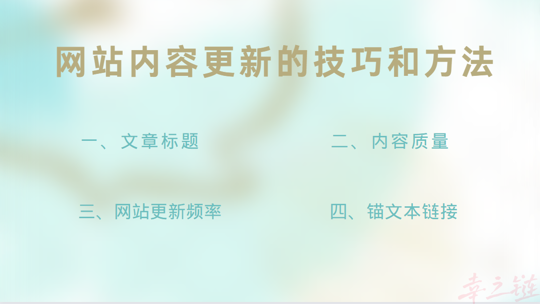 网站内容更新的技巧和方法.png 网站内容更新的技巧和方法.png