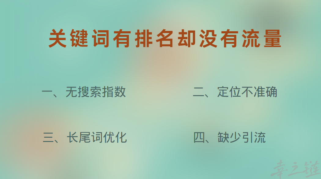 网站关键词有排名却没有流量.png