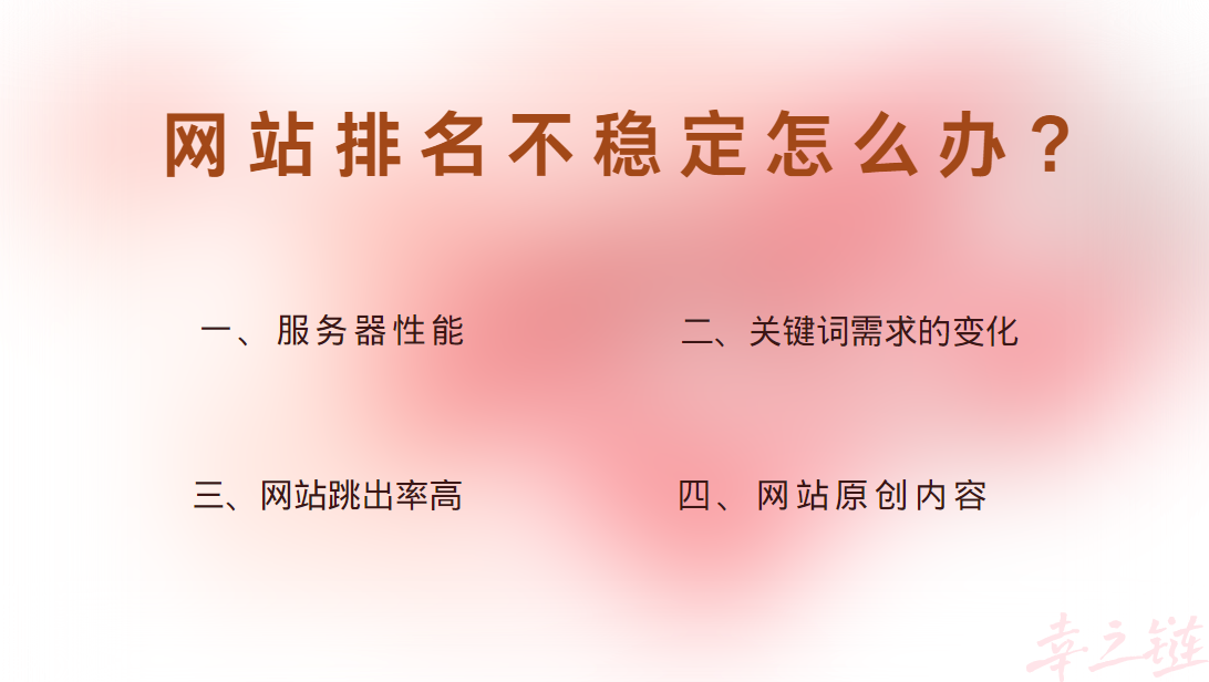 网站排名不稳定的情况.png