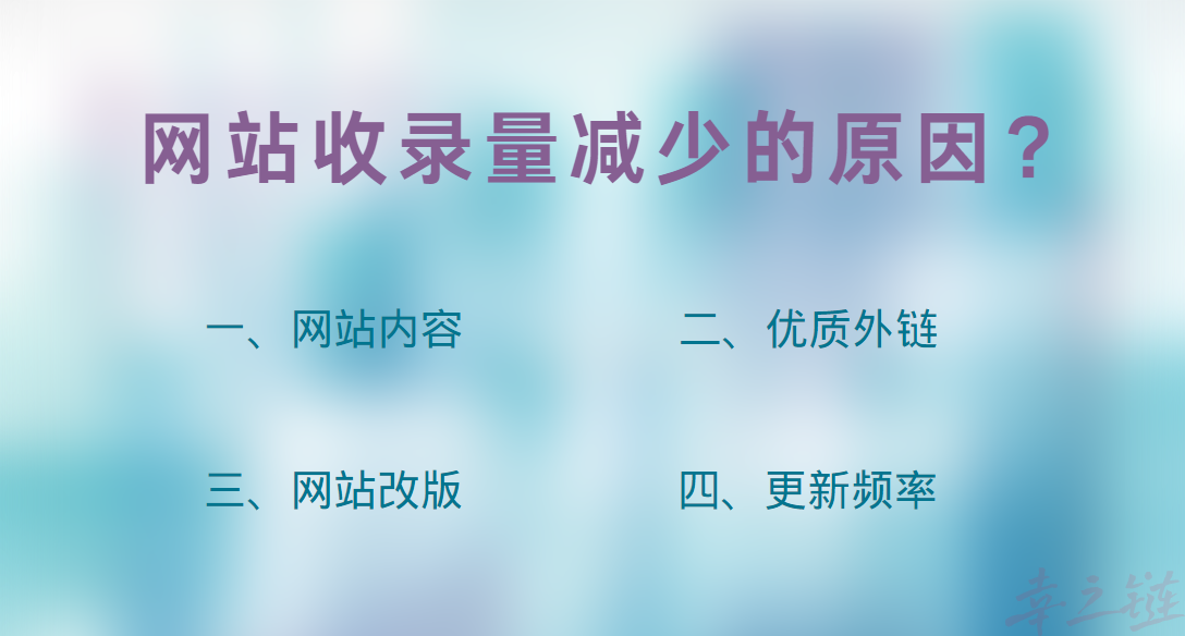 网站收录量减少的原因？.png