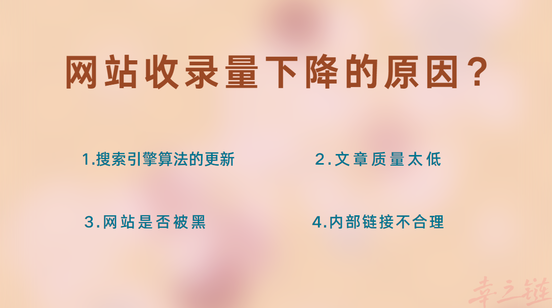 网站收录量下降的原因？.png